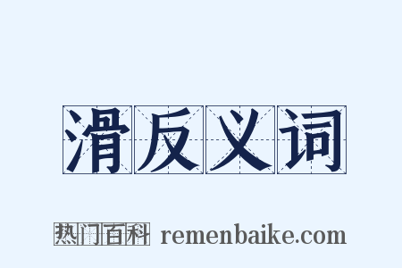 滑反义词是什么意思的图片